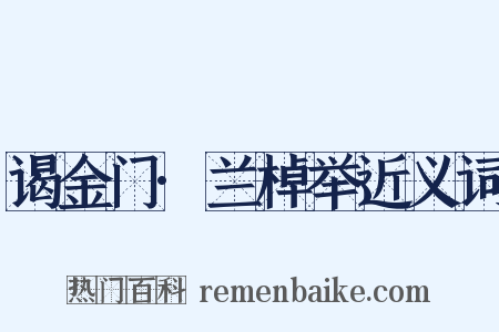 谒金门·兰棹举近义词是什么意思的图片